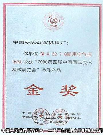 2008第四屆中國國際流體機(jī)械展覽會金獎
