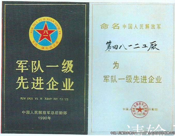 軍隊(duì)一級先進(jìn)企業(yè)